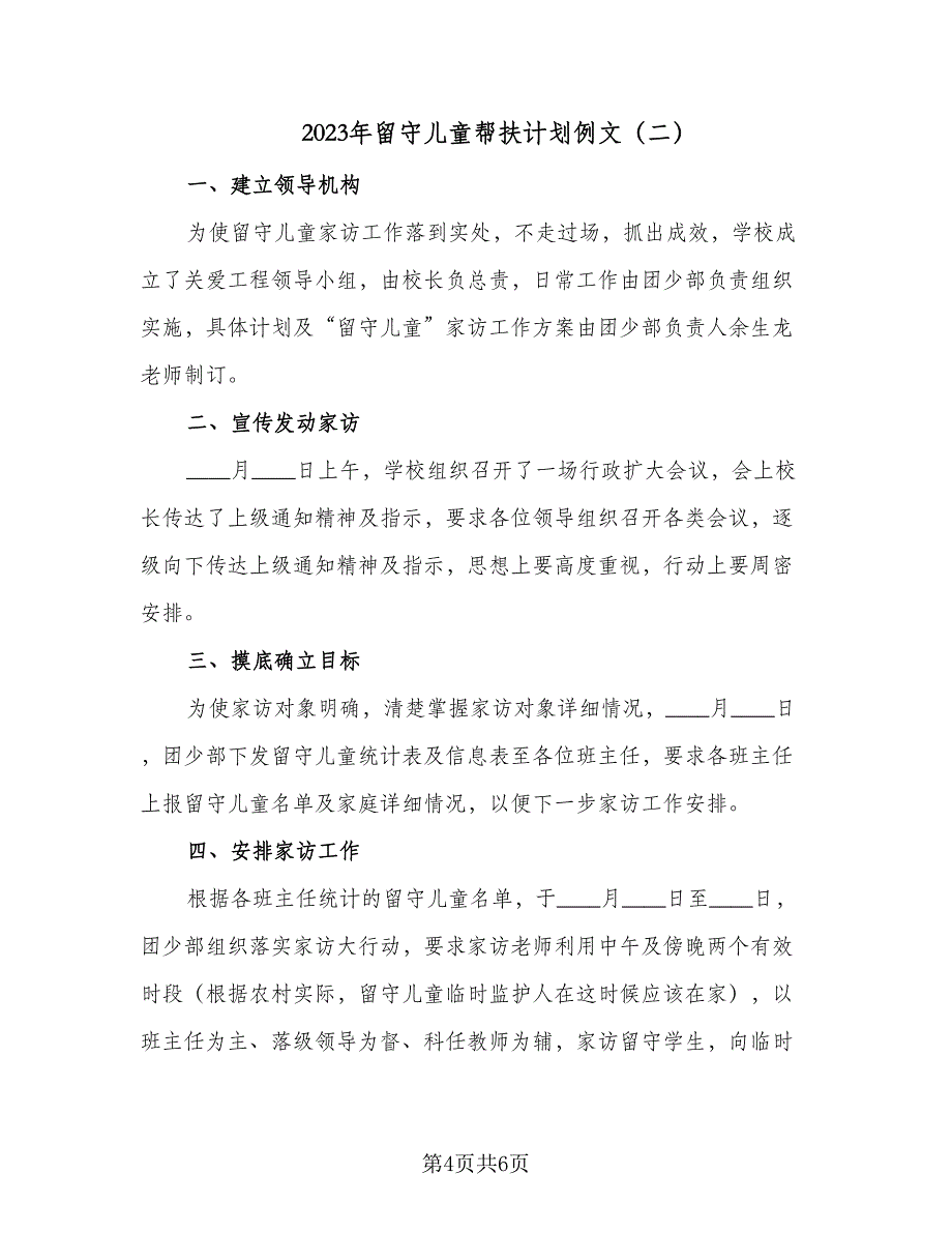 2023年留守儿童帮扶计划例文（2篇）.doc_第4页