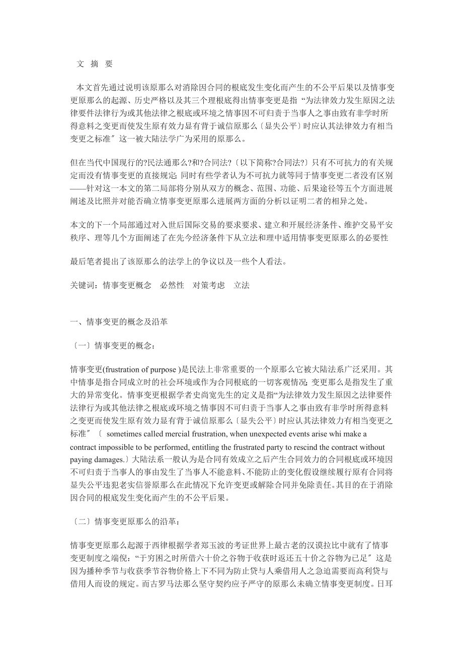 情事变更原则的确立及法律依据_第1页