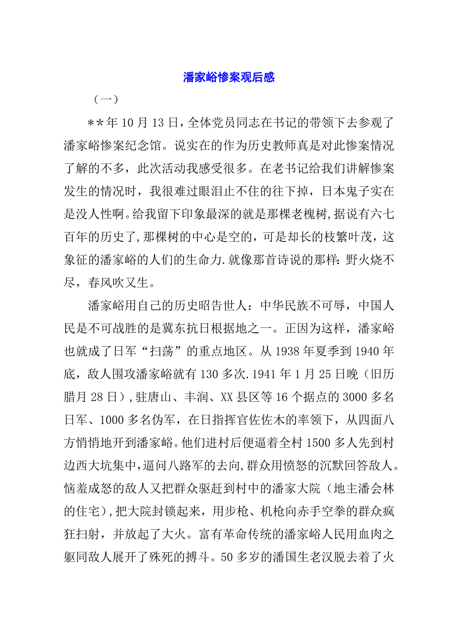 潘家峪惨案观后感.docx_第1页