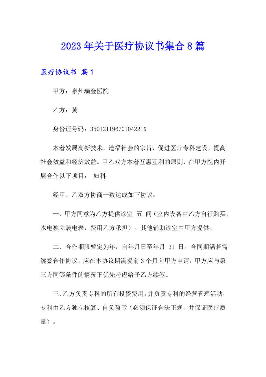 2023年关于医疗协议书集合8篇_第1页