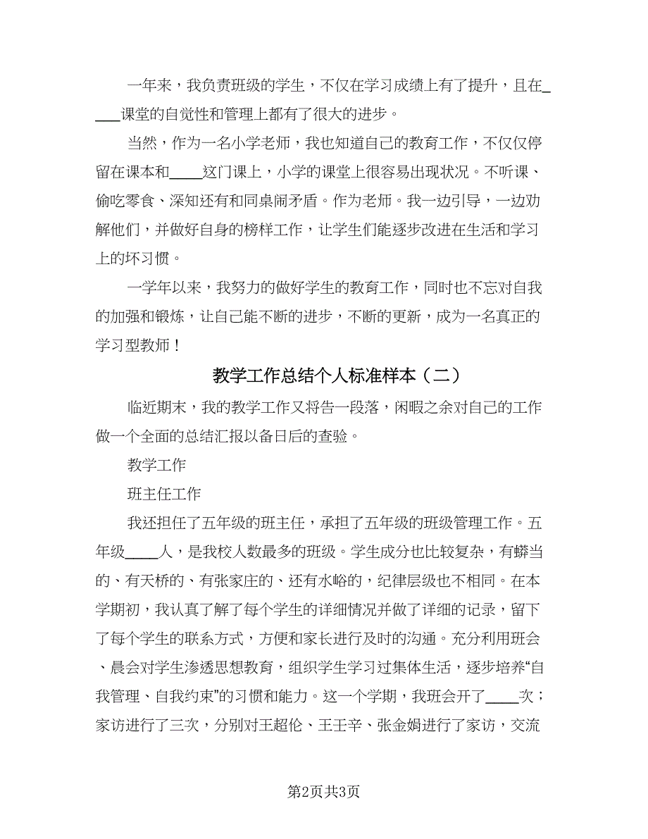 教学工作总结个人标准样本（二篇）.doc_第2页