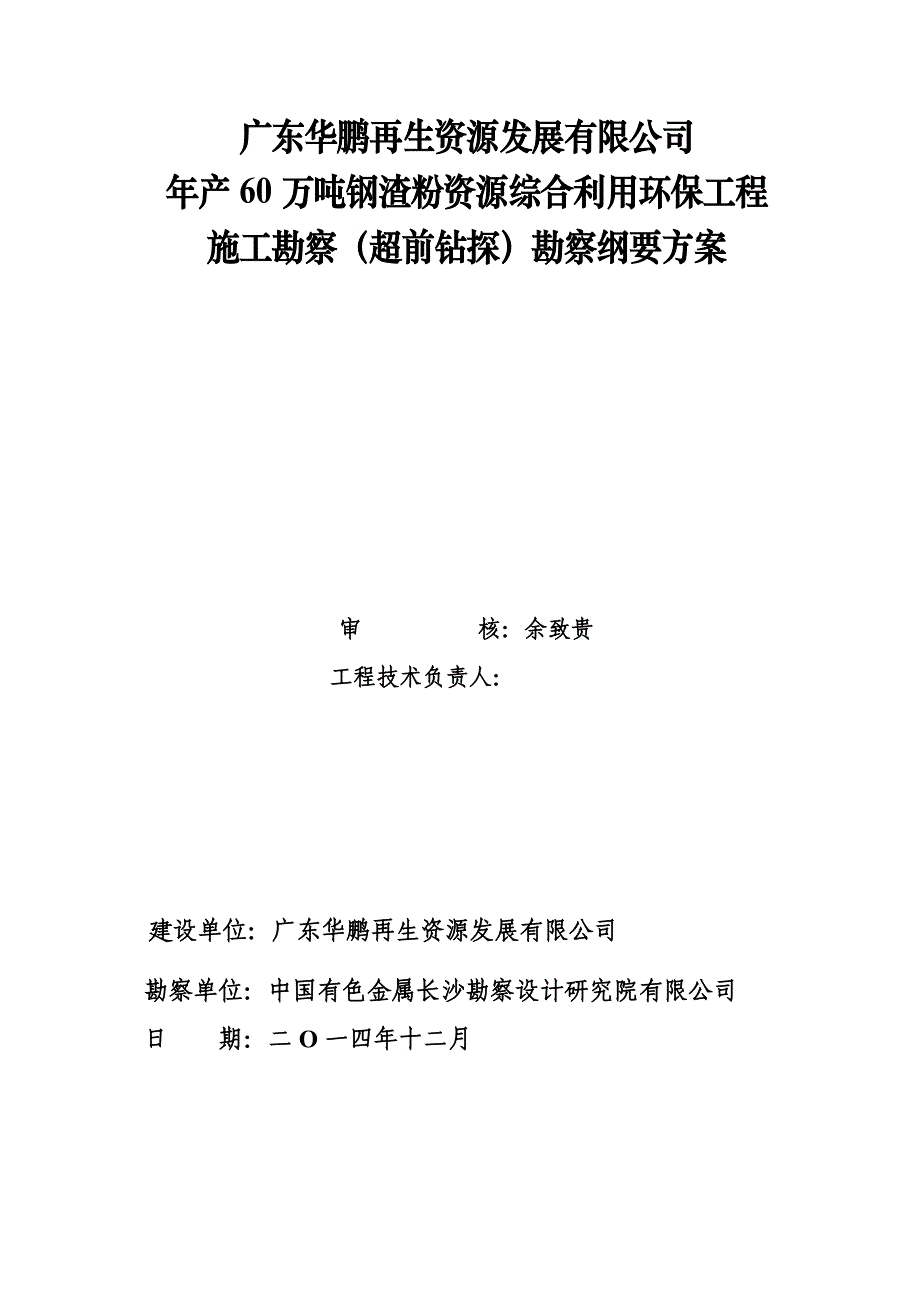 年产60万吨钢渣粉资源综合利用环保工程施工勘察勘察方案.doc_第1页