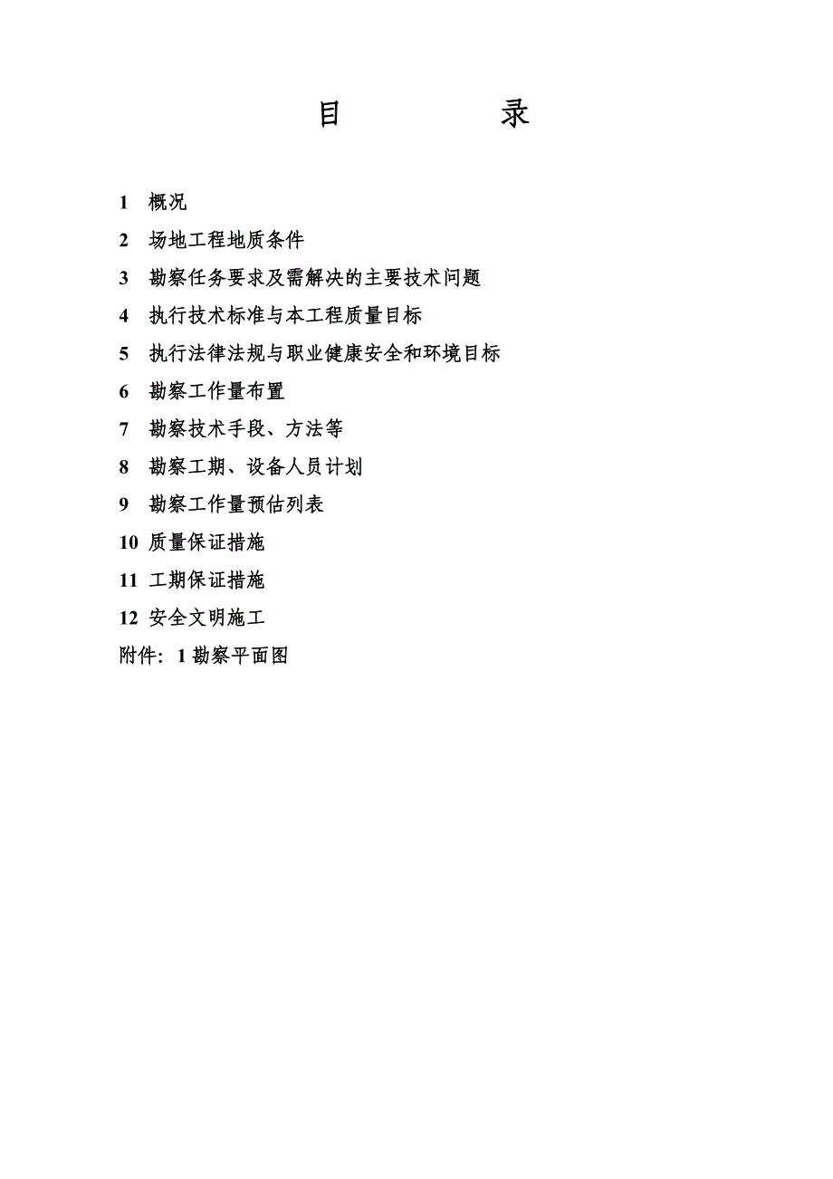 年产60万吨钢渣粉资源综合利用环保工程施工勘察勘察方案.doc_第2页