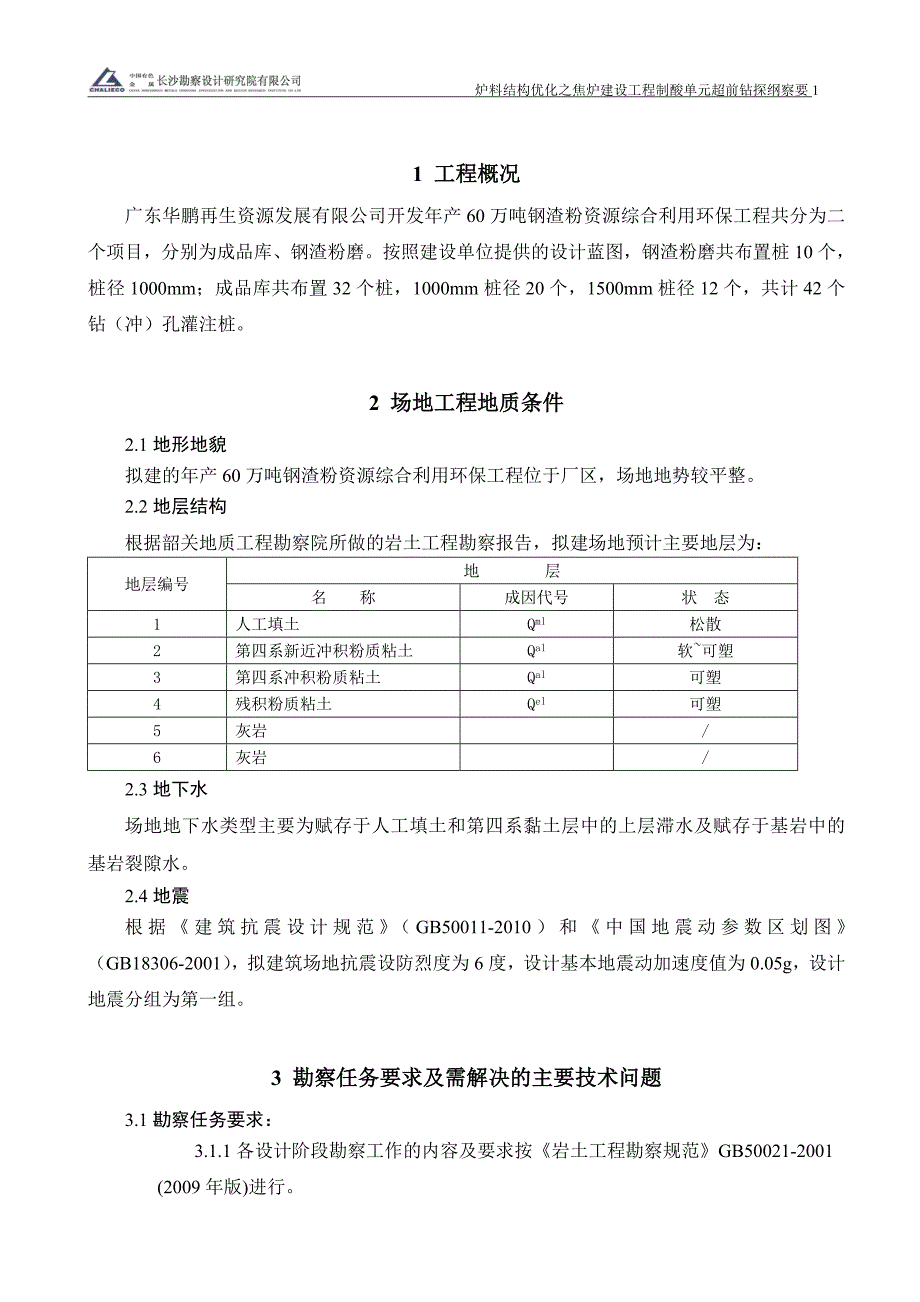 年产60万吨钢渣粉资源综合利用环保工程施工勘察勘察方案.doc_第3页