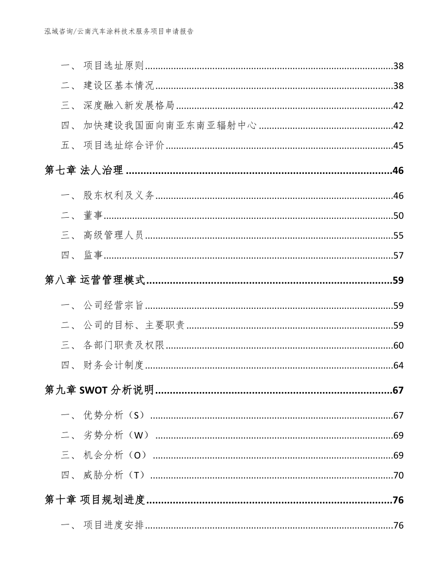 云南汽车涂料技术服务项目申请报告_第4页