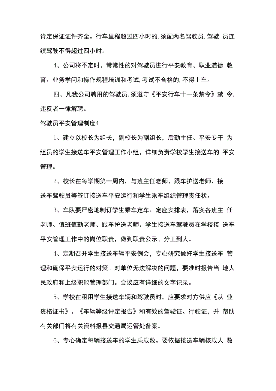 驾驶员安全管理制度_第4页