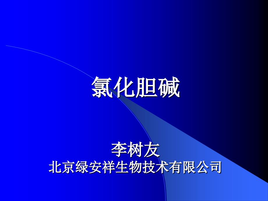 饲料添加剂-氯化胆碱_第1页