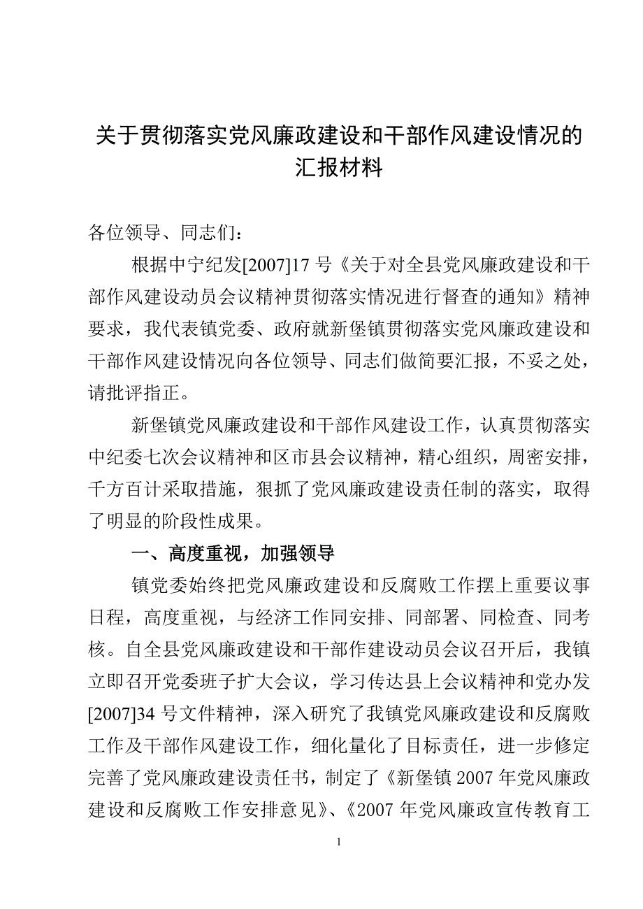 关于贯彻落实党风廉政建设和干部作风建设情况的汇报材料_第1页