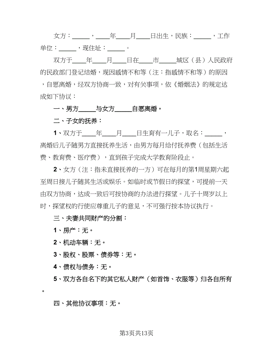 2023离婚协议书实模板（7篇）_第3页