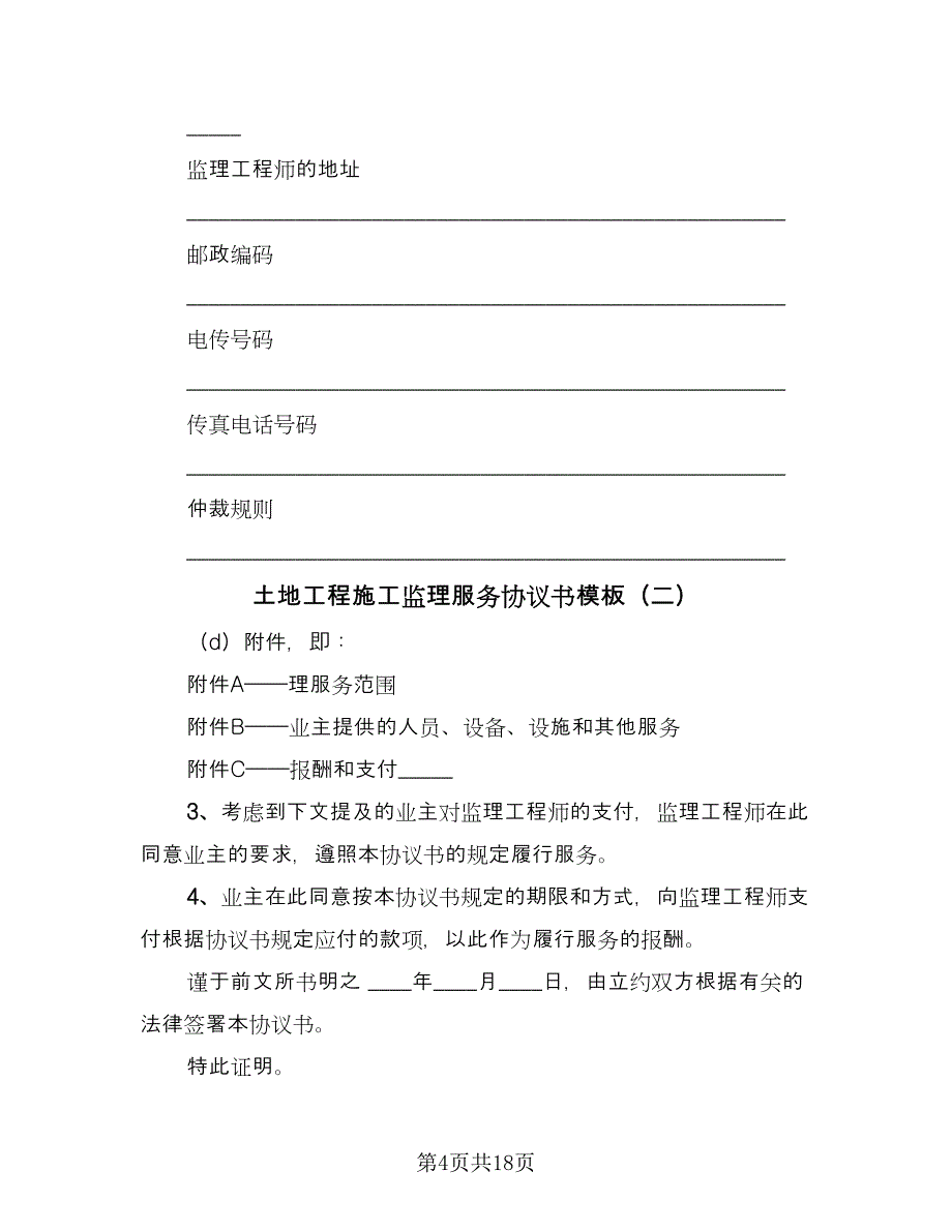 土地工程施工监理服务协议书模板（8篇）_第4页