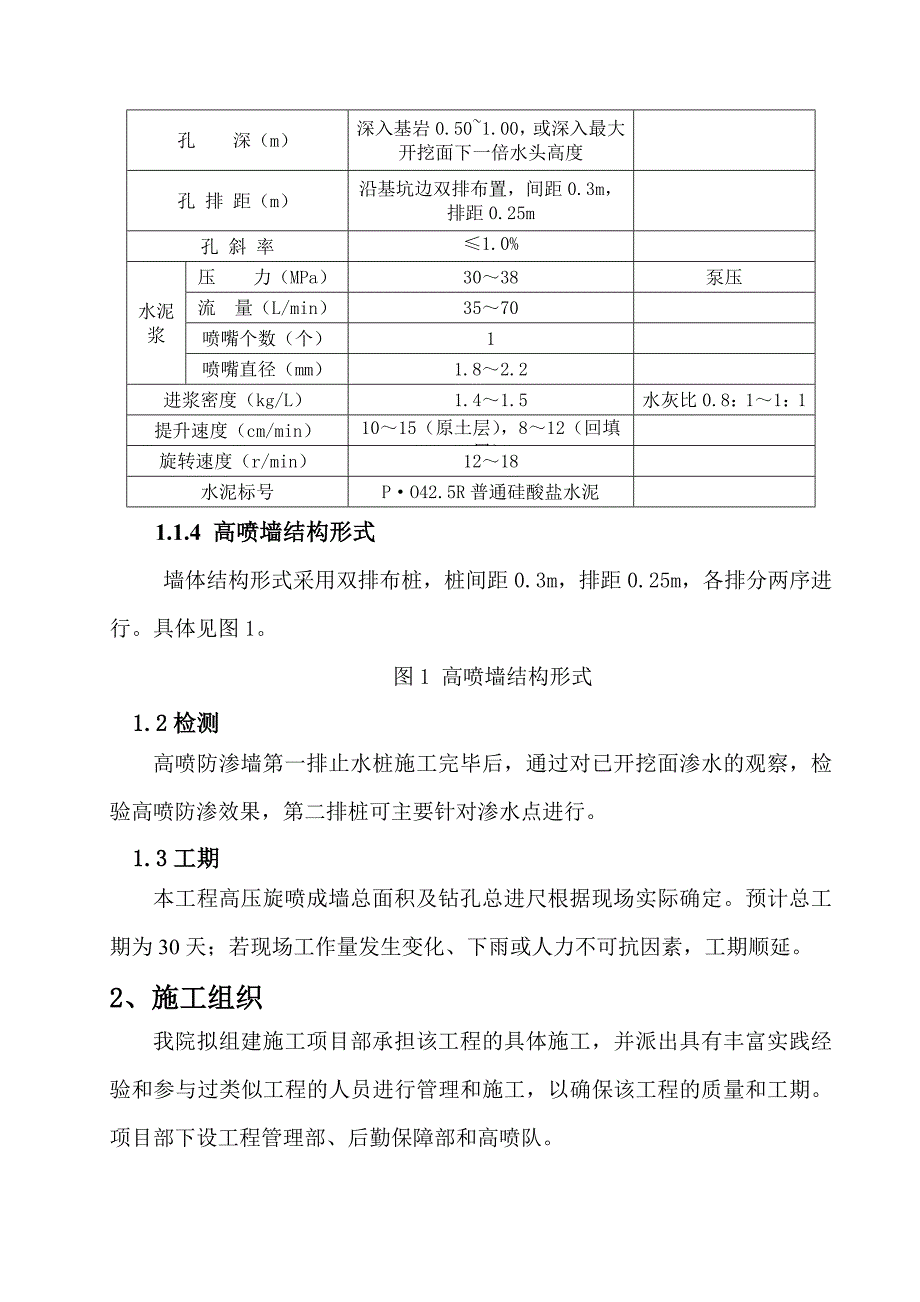 《高喷墙施工组织设计方案》_第4页