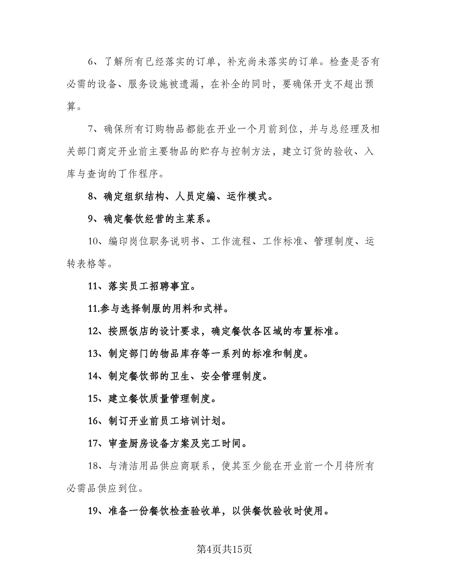 2023年度酒店餐饮部工作计划范本（四篇）.doc_第4页