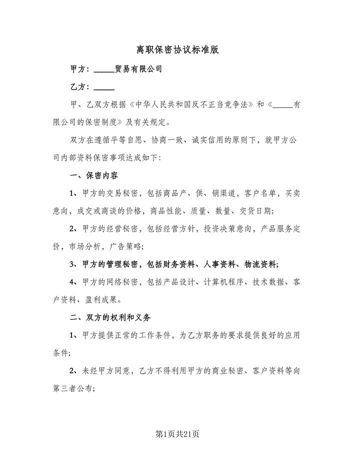 离职保密协议标准版（九篇）.doc