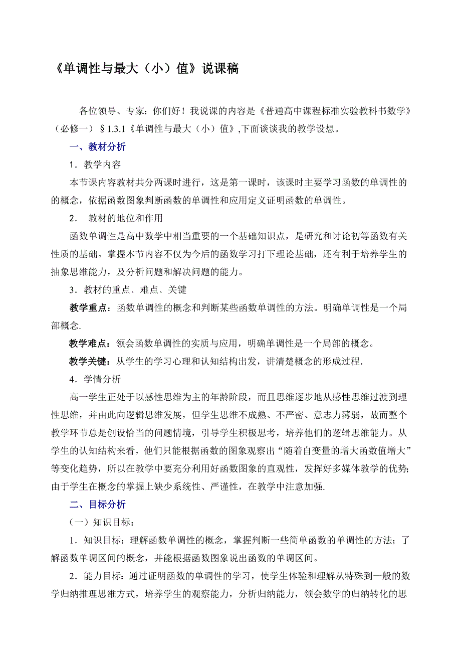 最新单调性与最大小值说课稿名师精心制作资料_第1页