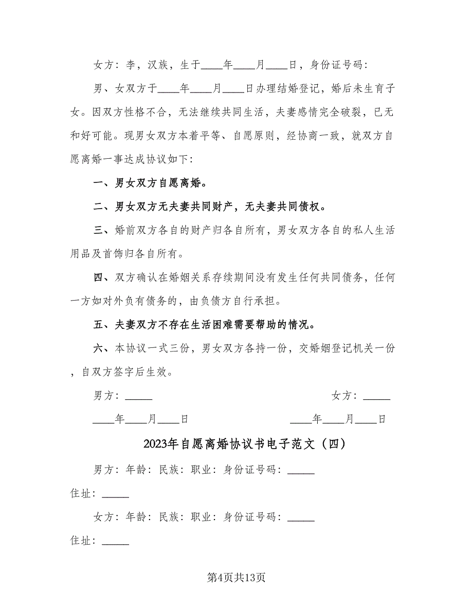 2023年自愿离婚协议书电子范文（七篇）_第4页