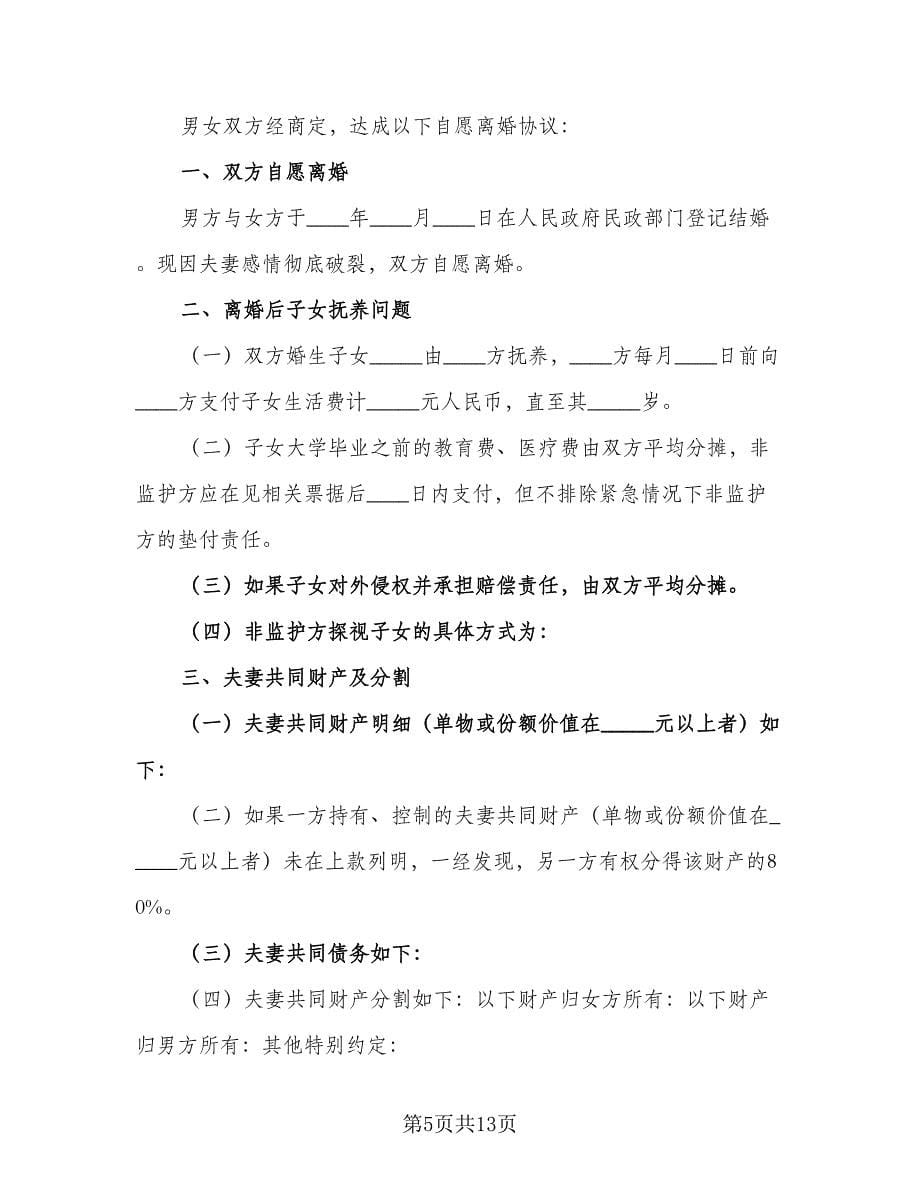 2023年自愿离婚协议书电子范文（七篇）_第5页