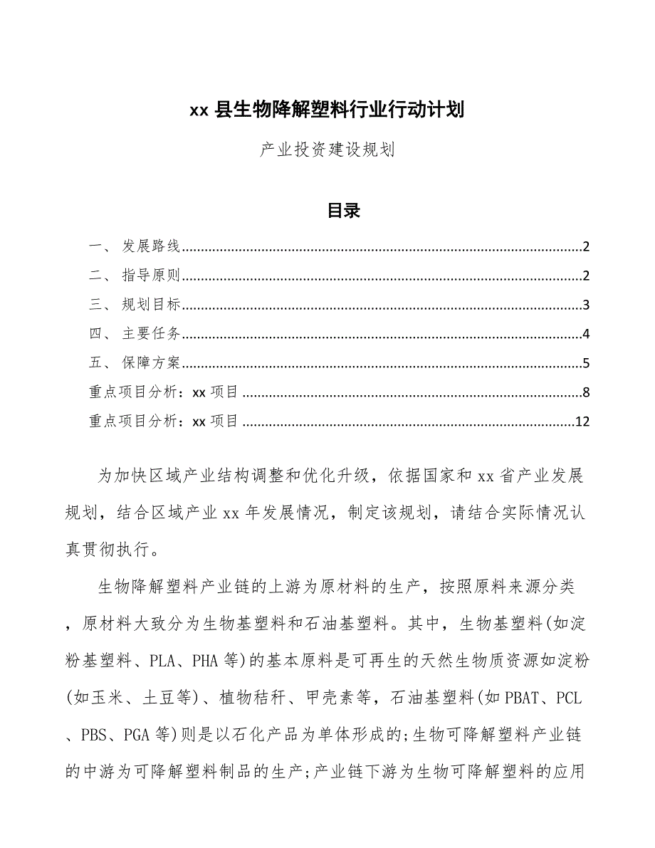 xx县生物降解塑料行业行动计划（意见稿）_第1页