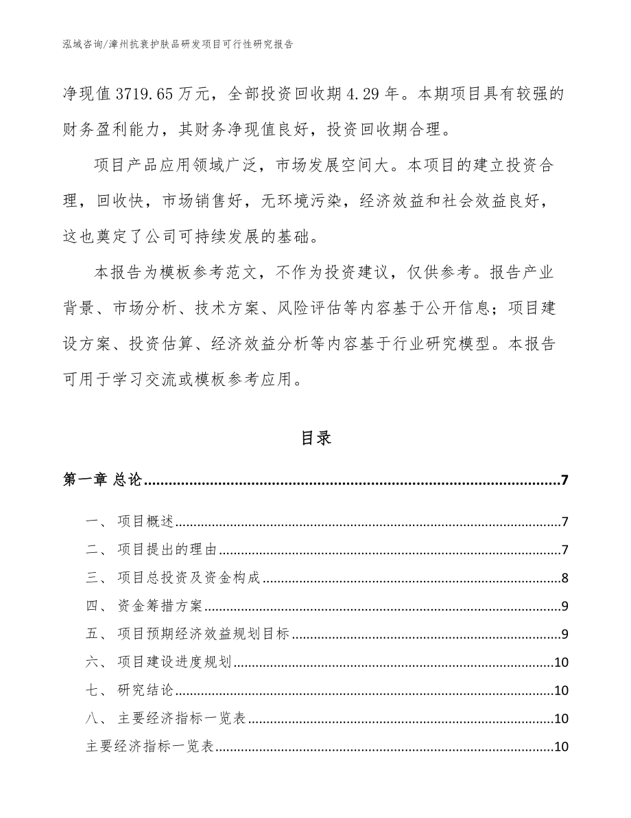 漳州抗衰护肤品研发项目可行性研究报告【模板参考】_第2页