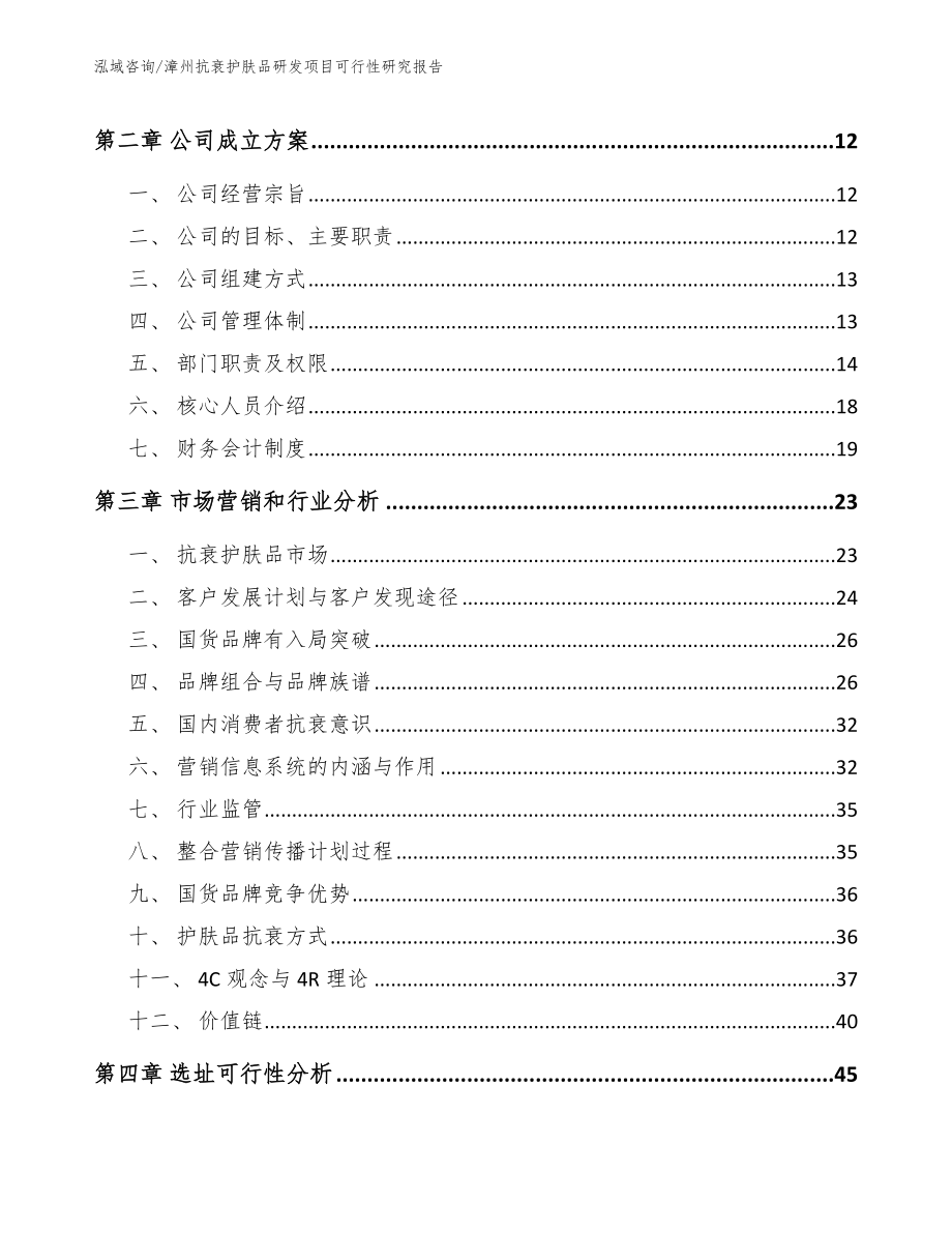 漳州抗衰护肤品研发项目可行性研究报告【模板参考】_第3页