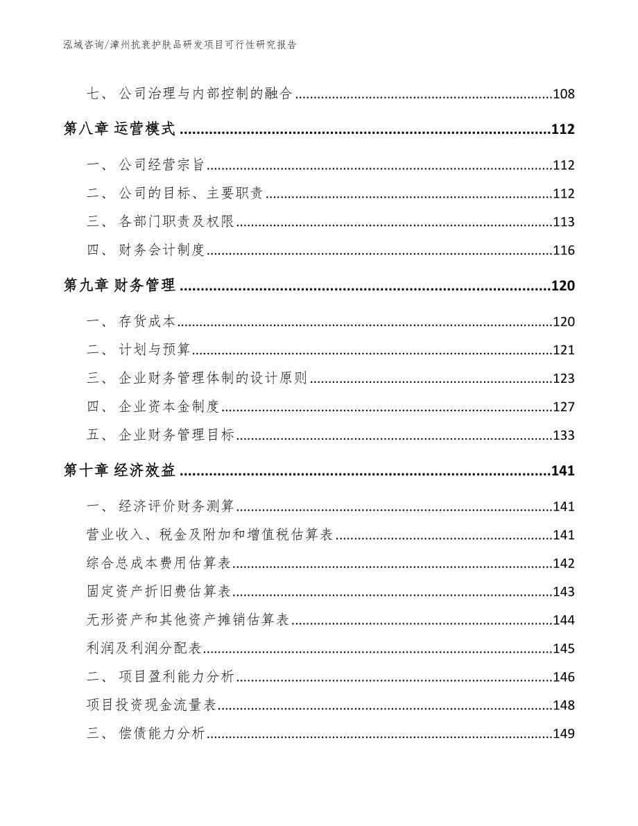 漳州抗衰护肤品研发项目可行性研究报告【模板参考】_第5页