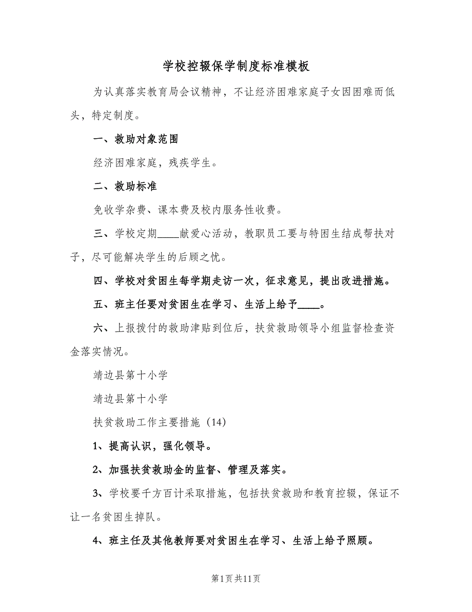 学校控辍保学制度标准模板（6篇）.doc_第1页