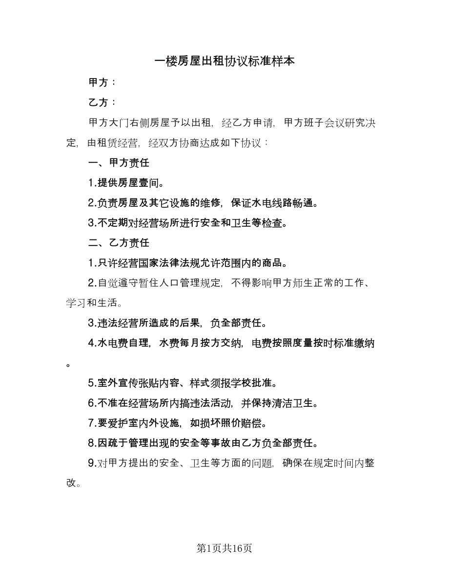 一楼房屋出租协议标准样本（七篇）_第1页