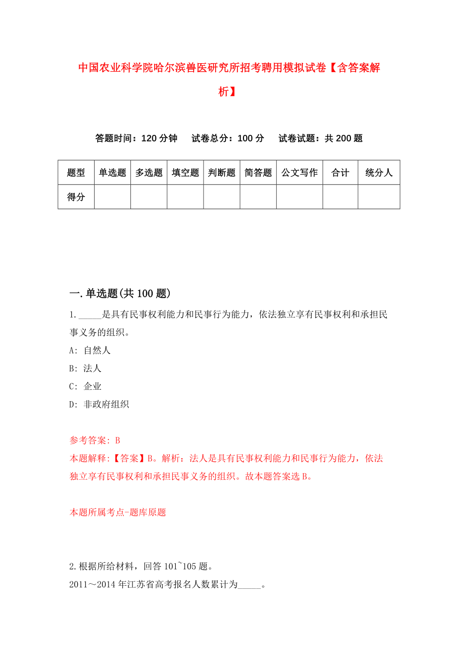 中国农业科学院哈尔滨兽医研究所招考聘用模拟试卷【含答案解析】【3】_第1页