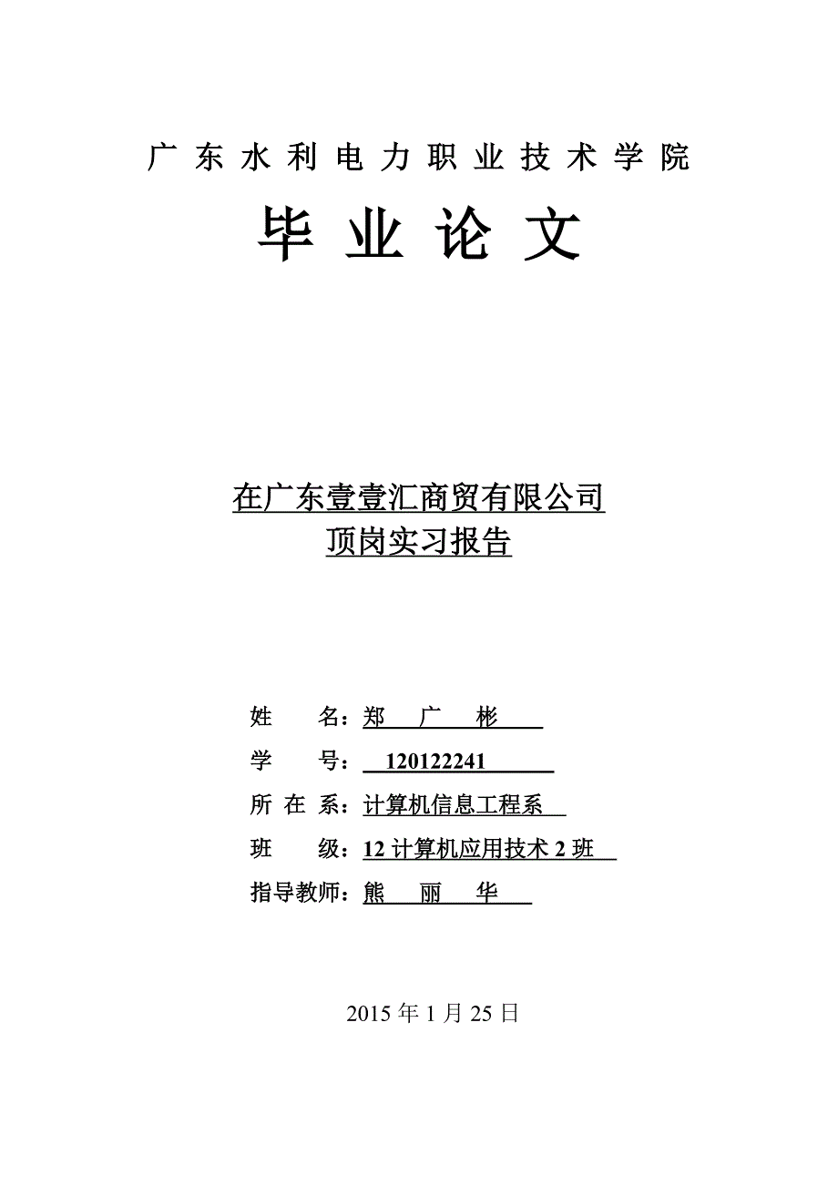 12计应2班 郑广彬 顶岗实习毕业论文最终版_第1页