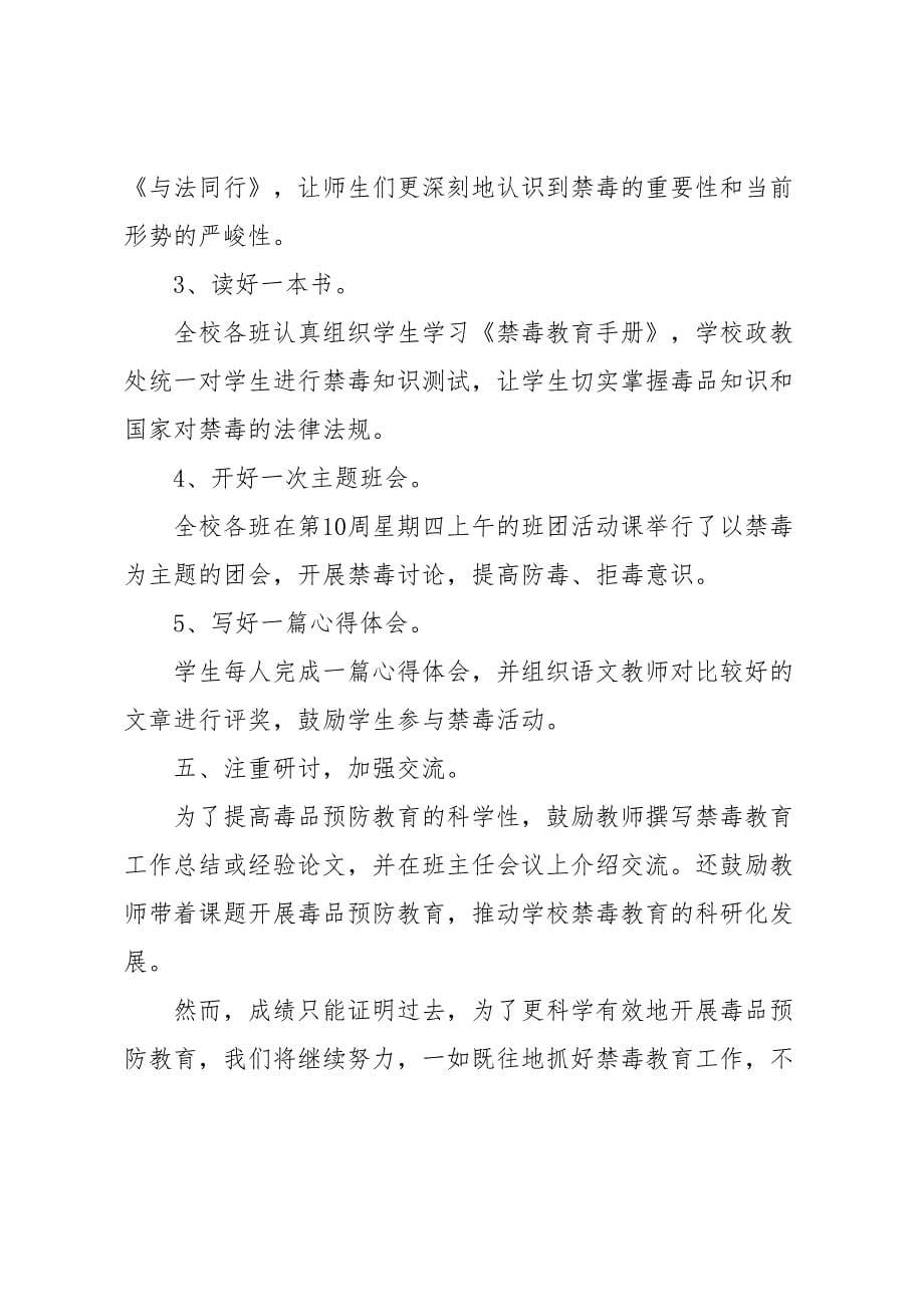 学校禁毒活动总结(DOC 10页)_第5页