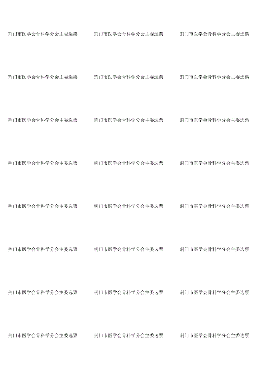 荆门市医学会骨科学分会主委选票.doc_第2页