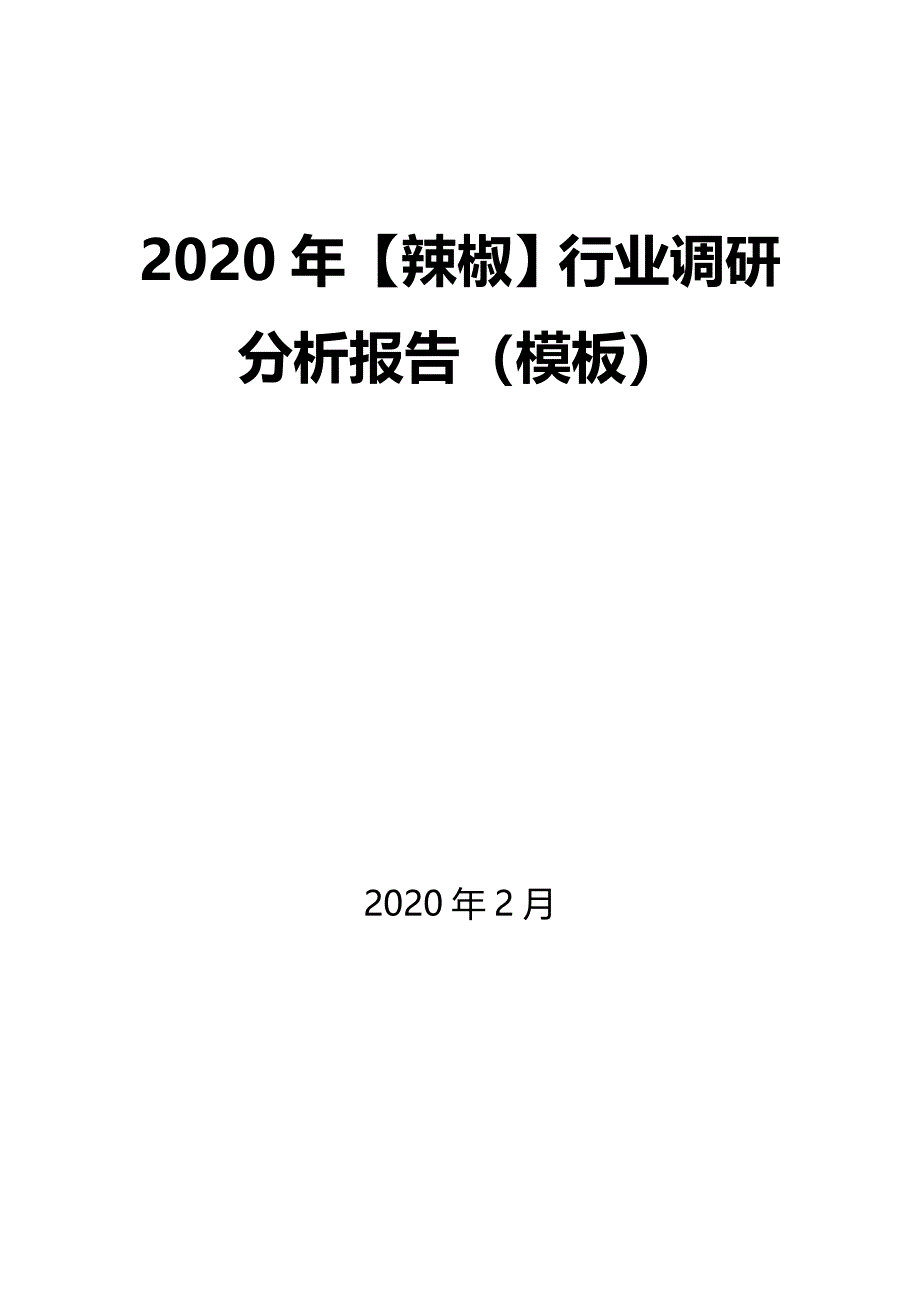 2020年【辣椒】行业调研分析报告（模板）_第1页