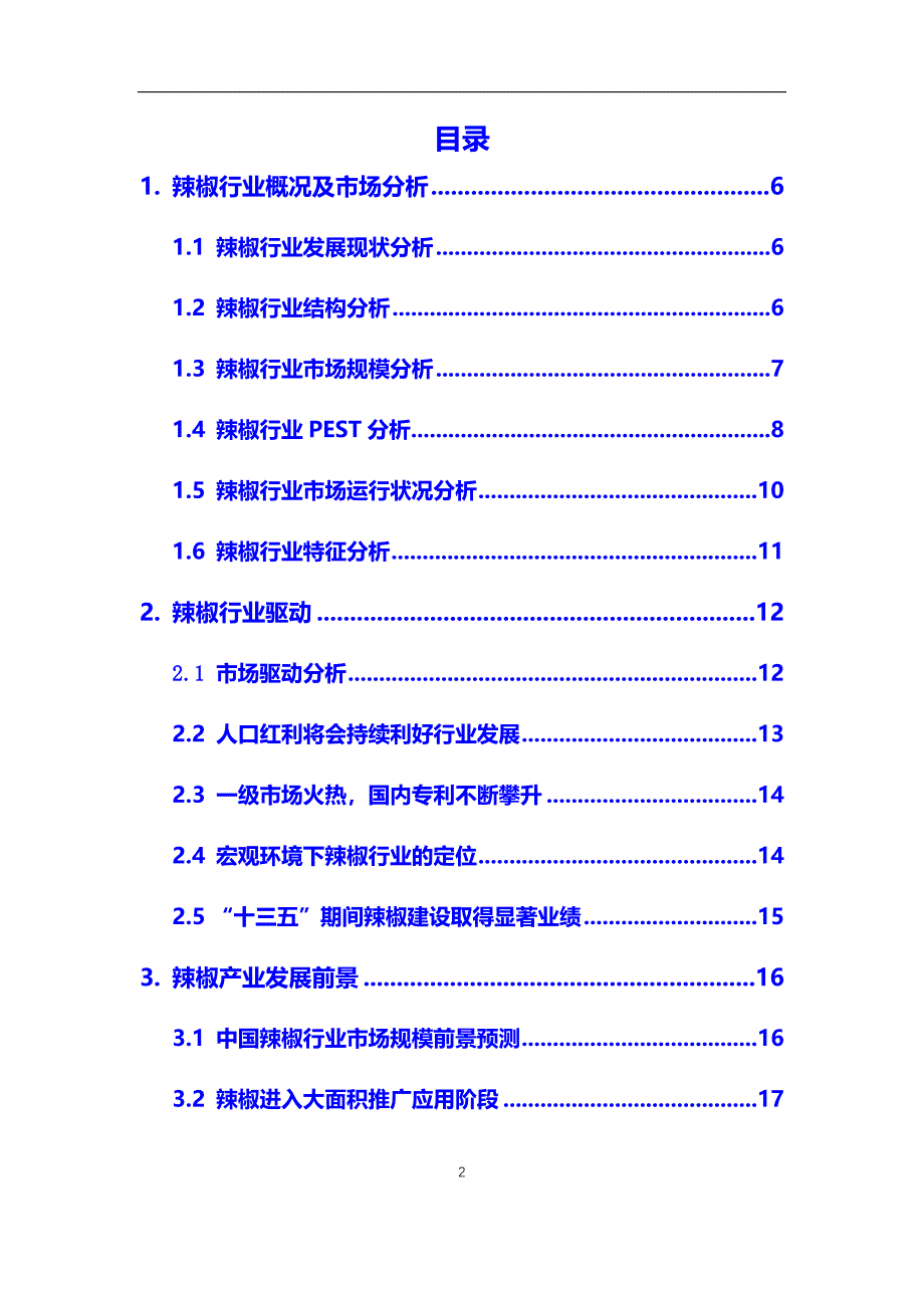 2020年【辣椒】行业调研分析报告（模板）_第2页