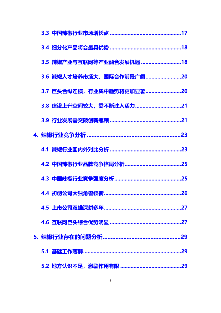 2020年【辣椒】行业调研分析报告（模板）_第3页