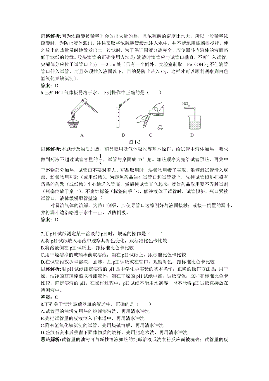 高中地理 化学实验基本方法课堂自主练习 新人教版必修1_第2页