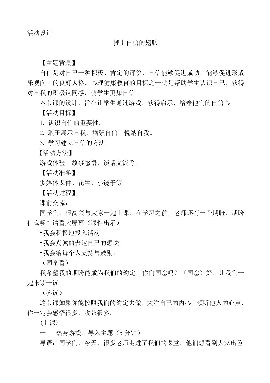 小学心理健康教育插上自信的翅膀教学设计.doc_第1页