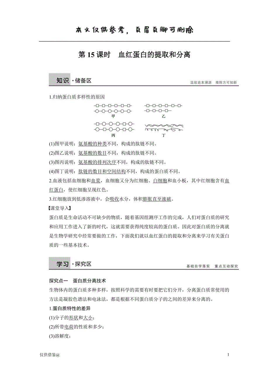 血红蛋白的提取和分离 基础知识（参考资料）_第1页