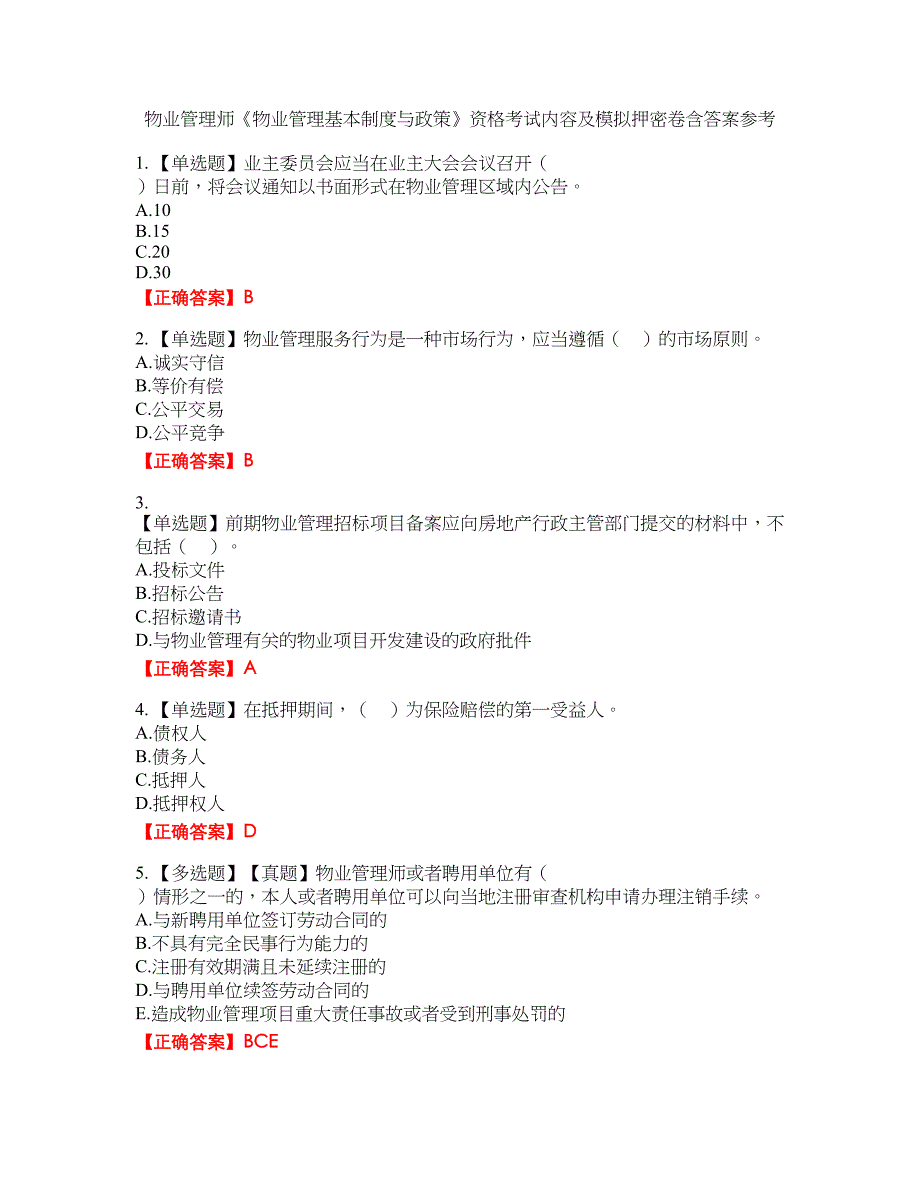 物业管理师《物业管理基本制度与政策》资格考试内容及模拟押密卷含答案参考67_第1页