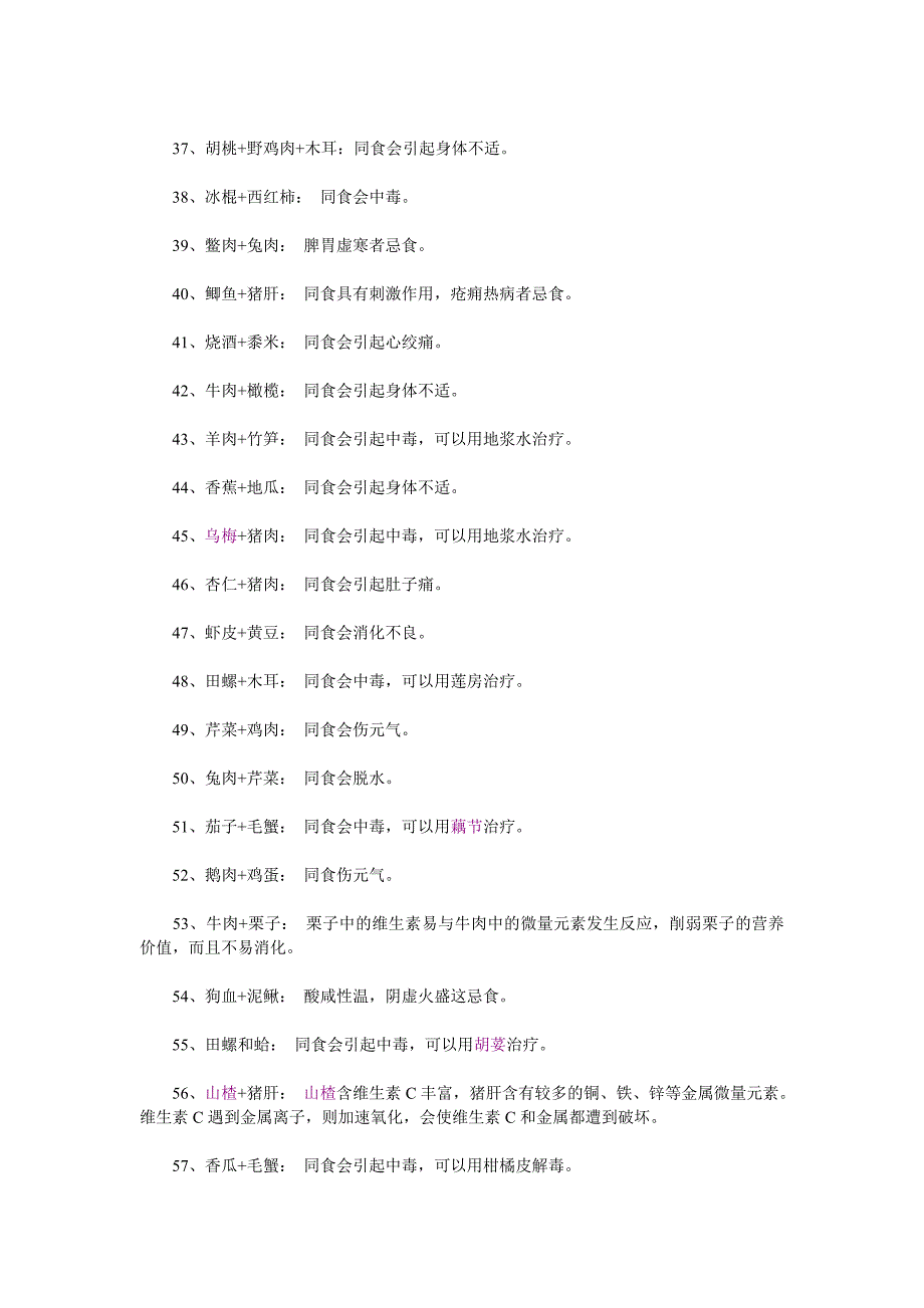 食物相克对照表完整版.doc_第3页