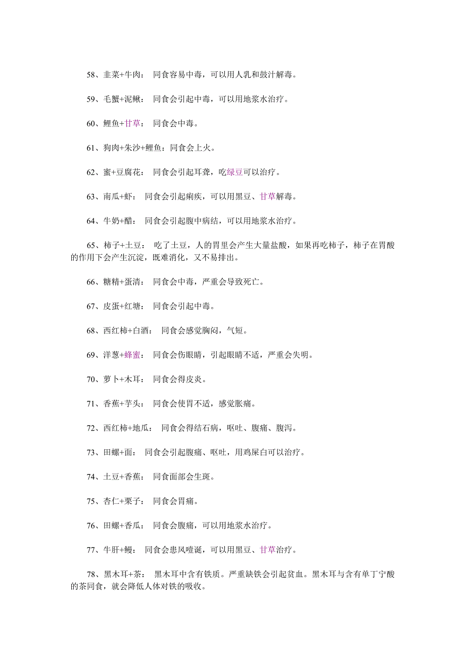 食物相克对照表完整版.doc_第4页