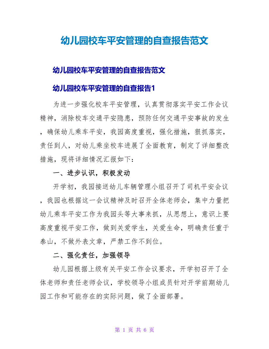 幼儿园校车安全管理的自查报告范文_第1页