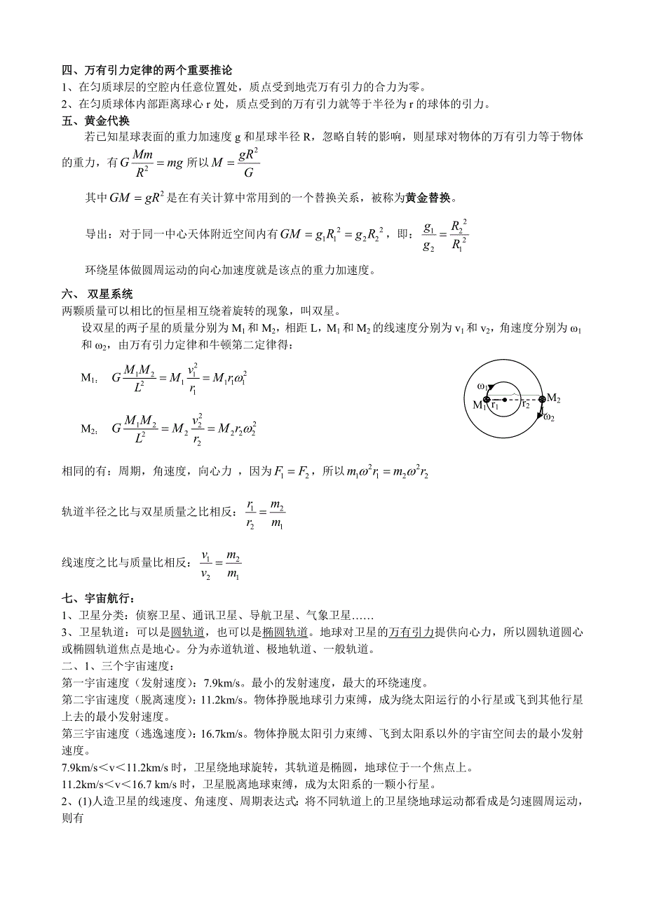 高一物理必修二第六章《万有引力与航天》知识点总结_第2页