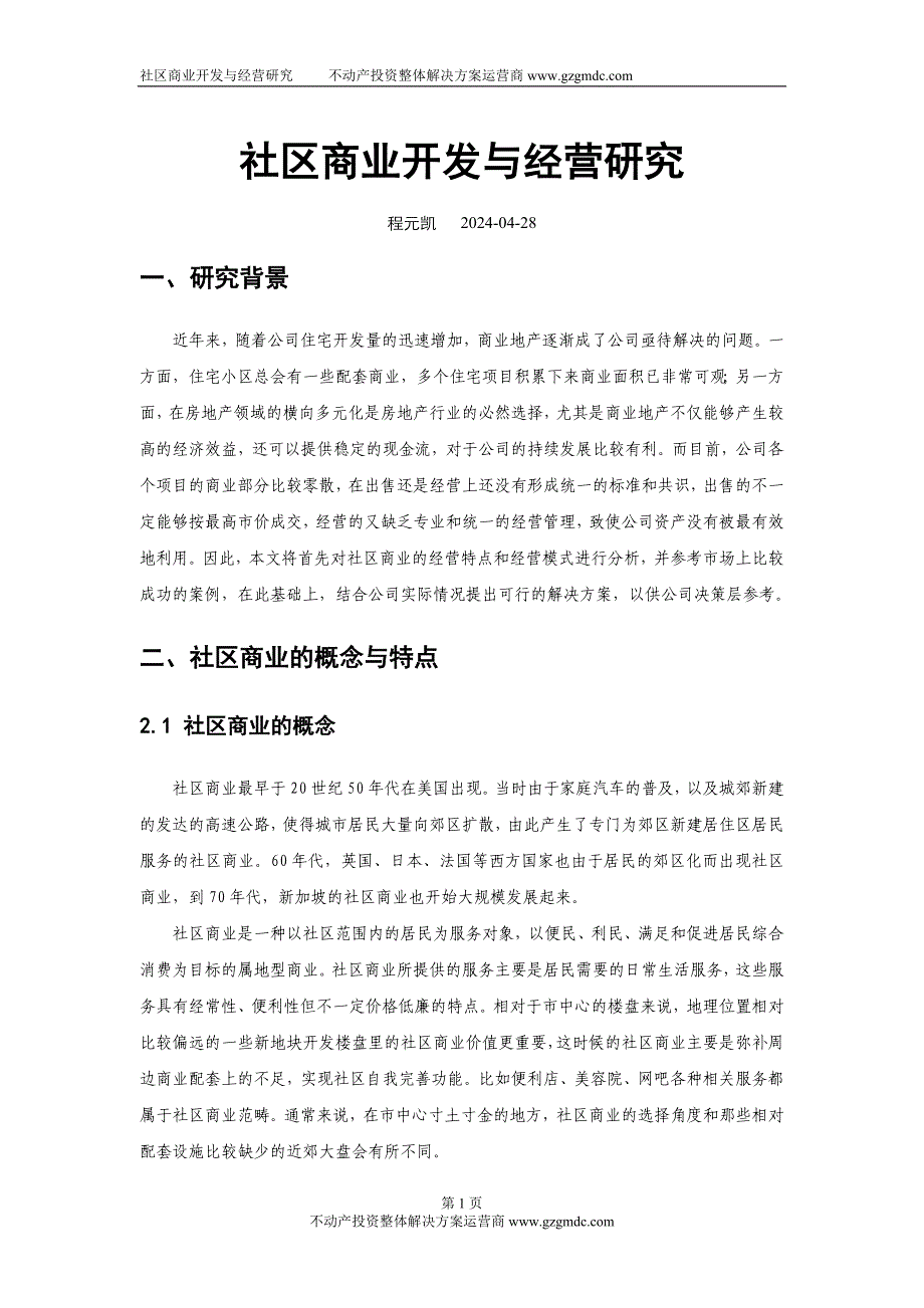 社区商业开发经营研究_第1页