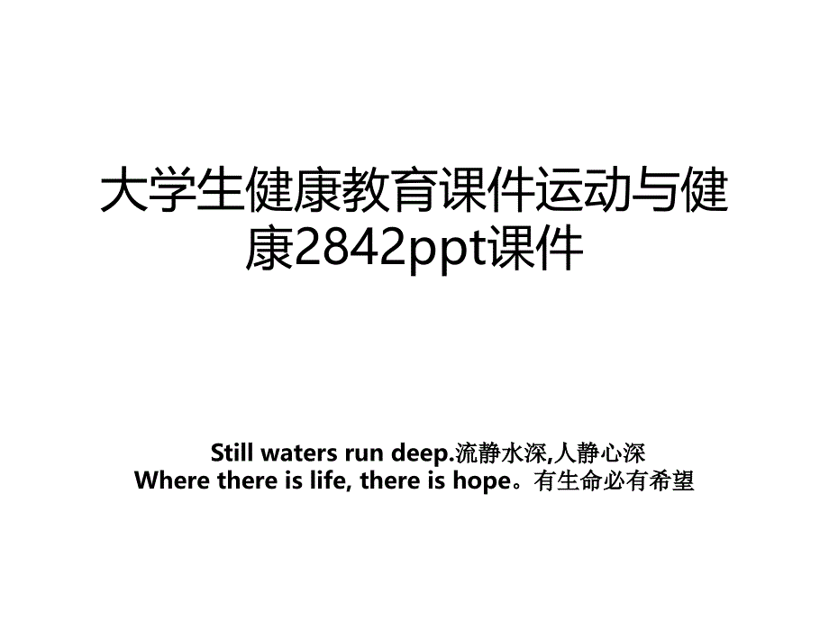 大学生健康教育课件运动与健康2842ppt课件_第1页