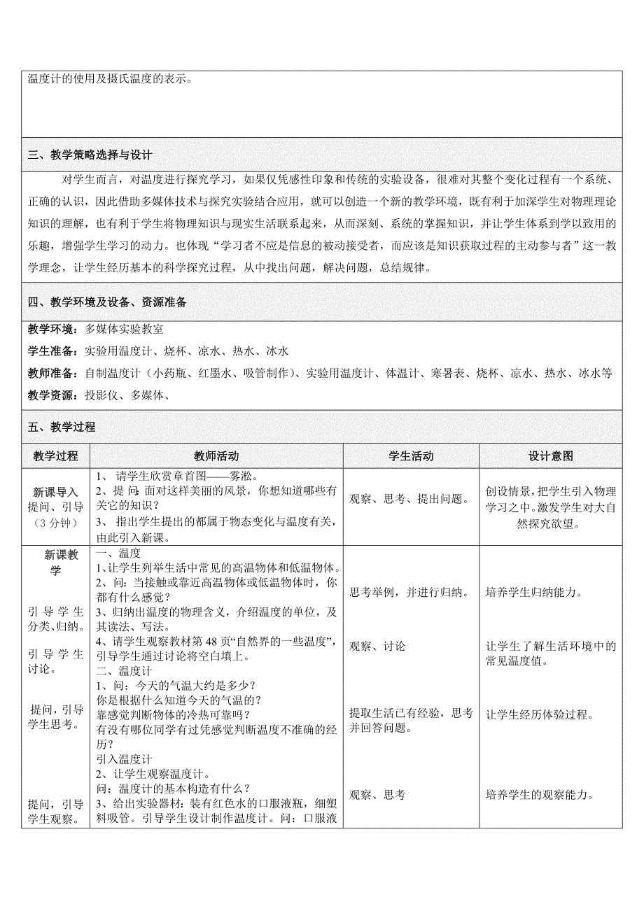 温度教学设计一等奖_第2页