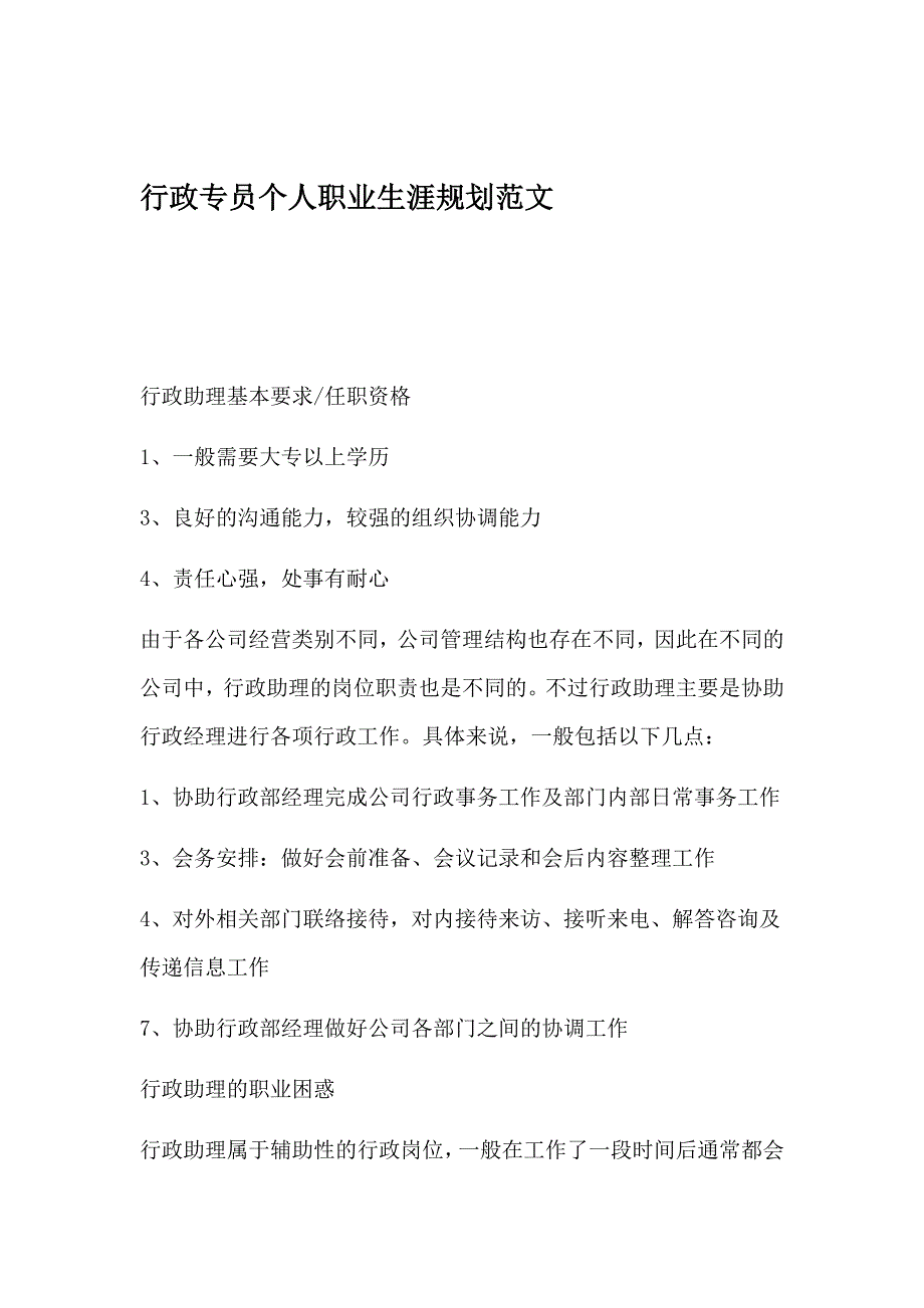 行政专员个人职业生涯规划范文_第1页