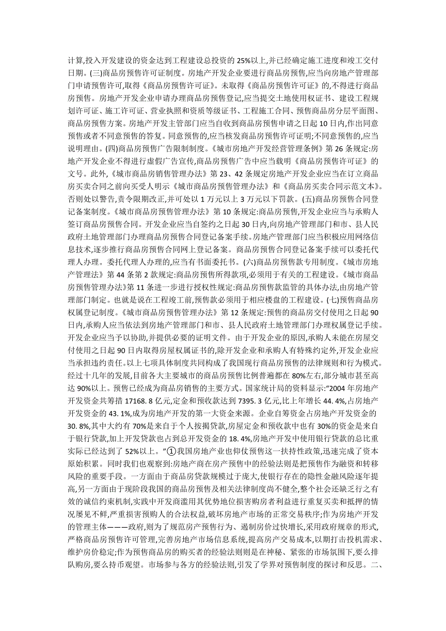 中国商品房预售制度的存与废——兼谈我国房地产法律制度的完善_第2页