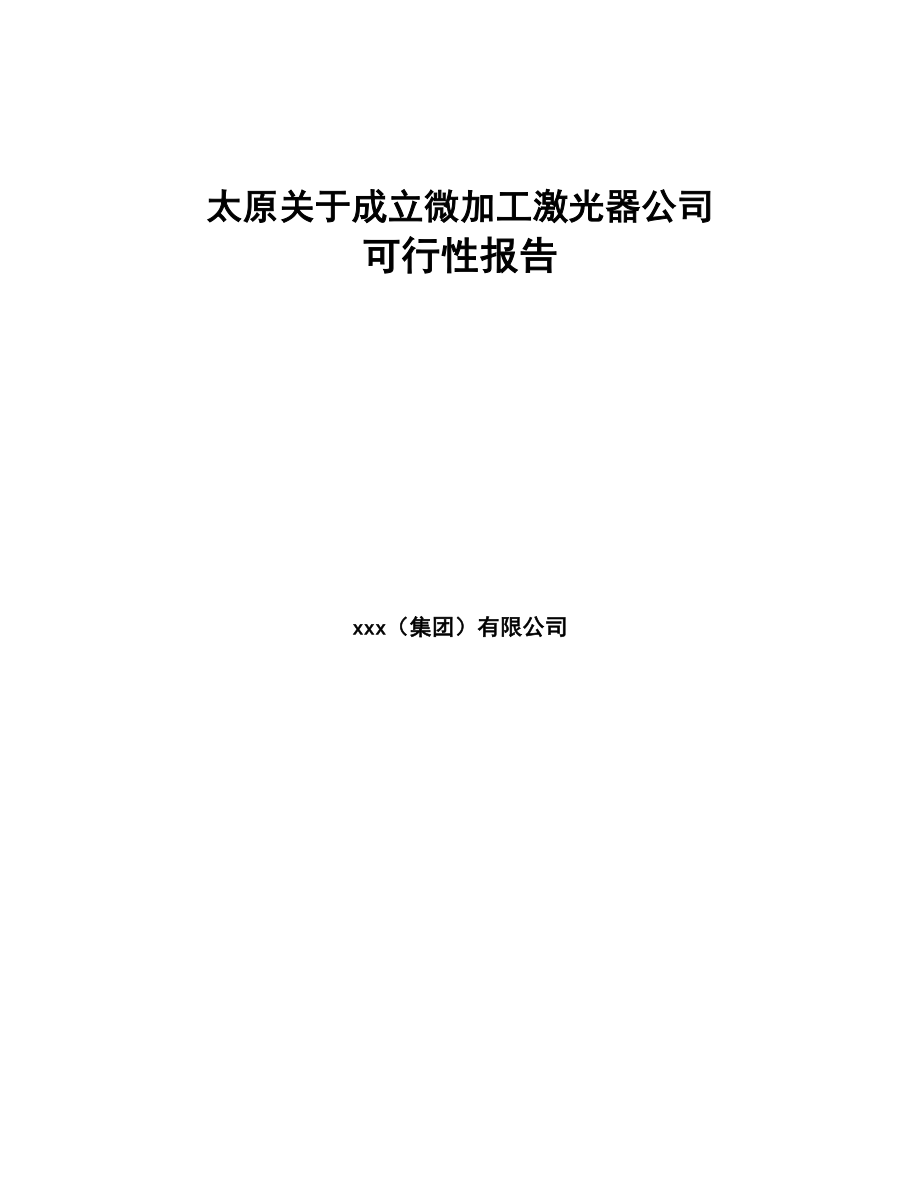 太原关于成立微加工激光器公司可行性报告(DOC 78页)_第1页