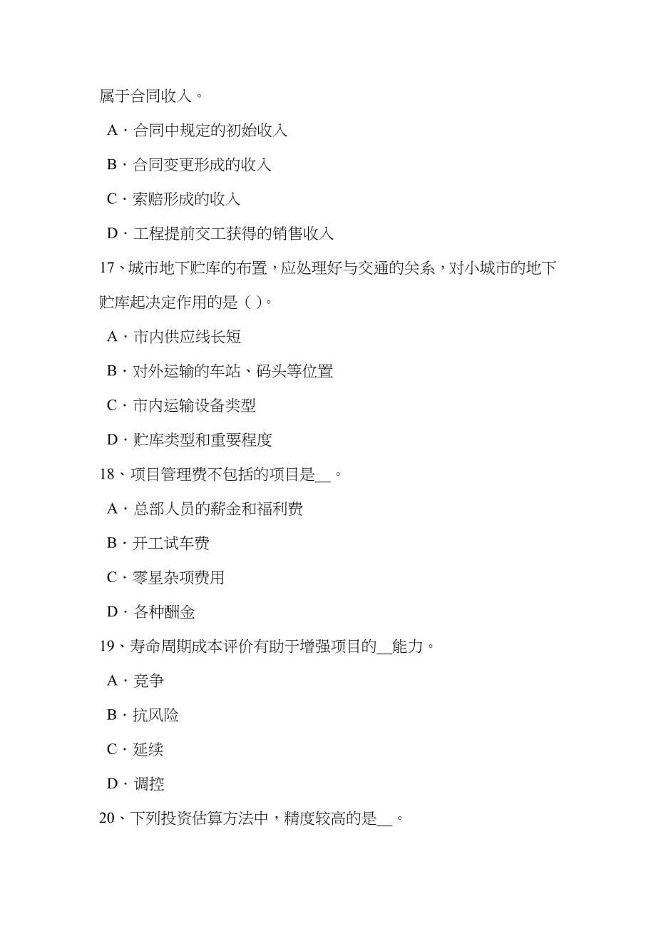 2023年安徽省造价工程师造价管理工程项目建设总进度计划考试试卷_第5页