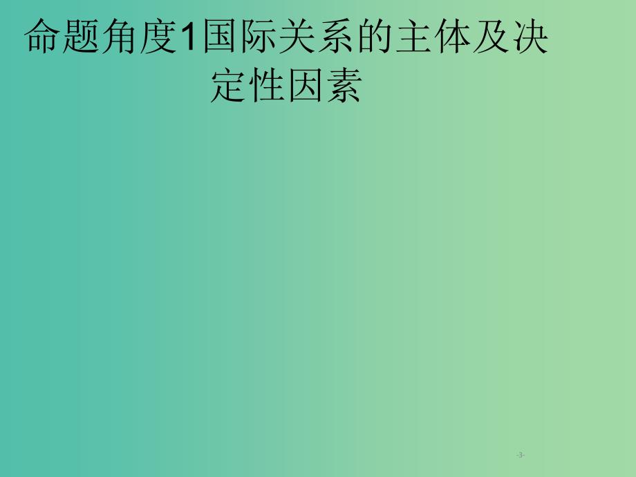 2019年高考政治一轮复习 专题八 当代国际社会（含最新2018高考真题）课件.ppt_第3页