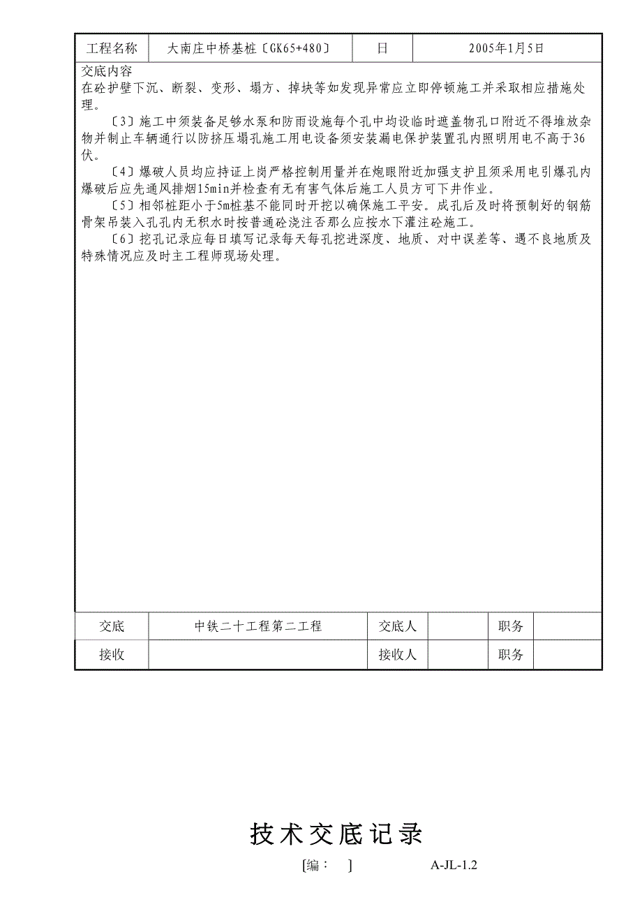 某中桥基桩技术交底_第4页